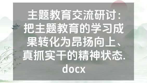 主题教育交流研讨：把主题教育的学习成果转化为昂扬向上、真抓实干的精神状态.docx