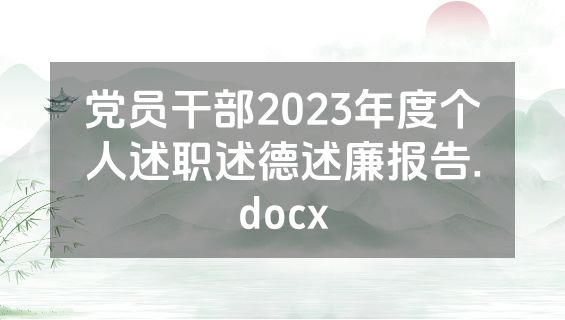 党员干部2023年度个人述职述德述廉报告.docx