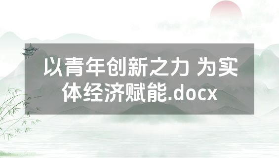 以青年创新之力 为实体经济赋能.docx