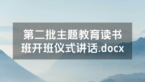 第二批主题教育读书班开班仪式讲话.docx
