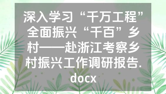 深入学习“千万工程”全面振兴“千百”乡村——赴浙江考察乡村振兴工作调研报告.docx