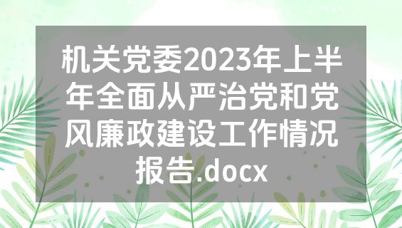 机关党委2023年上半年全面从严治党和党风廉政建设工作情况报告.docx