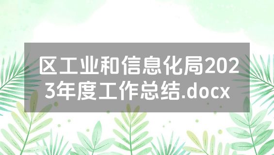 区工业和信息化局2023年度工作总结.docx