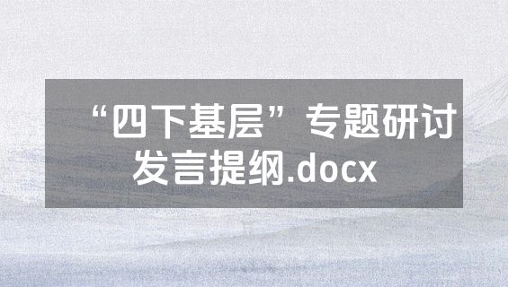 “四下基层”专题研讨发言提纲.docx