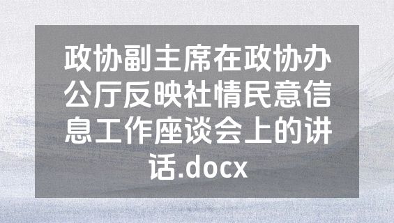 政协副主席在政协办公厅反映社情民意信息工作座谈会上的讲话.docx