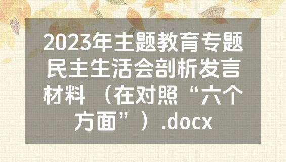 2023年主题教育专题民主生活会剖析发言材料 （在对照“六个方面”）.docx
