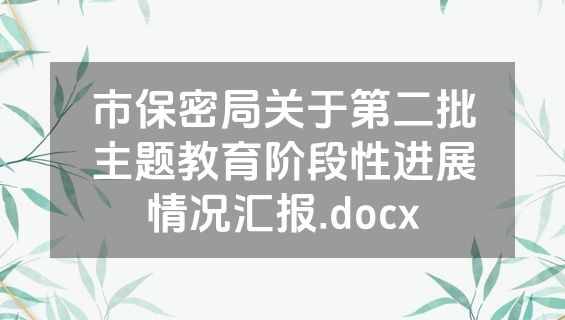 市保密局关于第二批主题教育阶段性进展情况汇报.docx