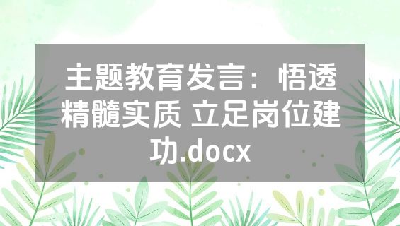 主题教育发言：悟透精髓实质 立足岗位建功.docx