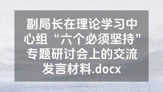副局长在理论学习中心组“六个必须坚持”专题研讨会上的交流发言材料.docx