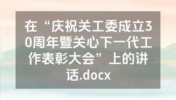 在“庆祝关工委成立30周年暨关心下一代工作表彰大会”上的讲话.docx