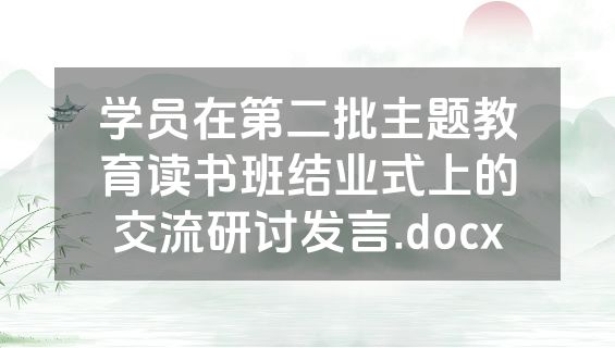 学员在第二批主题教育读书班结业式上的交流研讨发言.docx