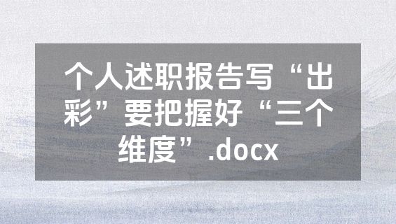 个人述职报告写“出彩”要把握好“三个维度”.docx