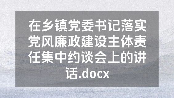 在乡镇党委书记落实党风廉政建设主体责任集中约谈会上的讲话.docx