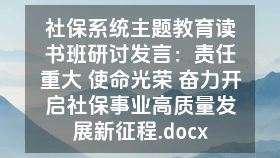 社保系统主题教育读书班研讨发言：责任重大 使命光荣 奋力开启社保事业高质量发展新征程.docx
