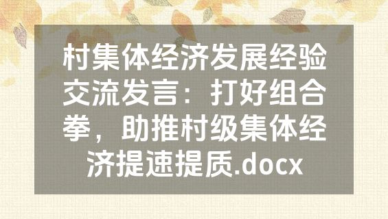 村集体经济发展经验交流发言：打好组合拳，助推村级集体经济提速提质.docx