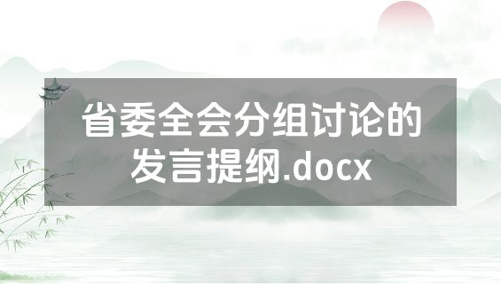 省委全会分组讨论的发言提纲.docx
