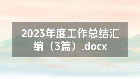 2023年度工作总结汇编（3篇）.docx