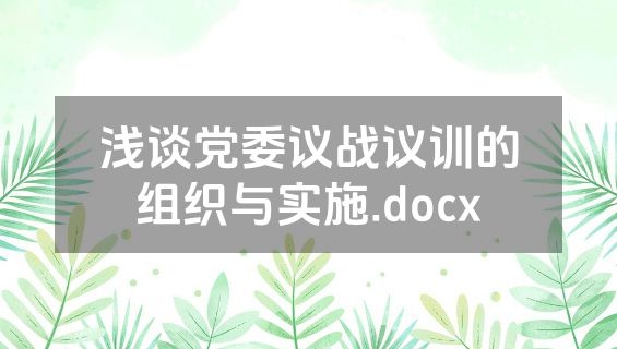 浅谈党委议战议训的组织与实施.docx