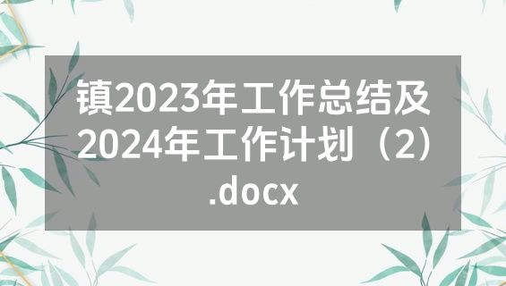 镇2023年工作总结及2024年工作计划（2）.docx