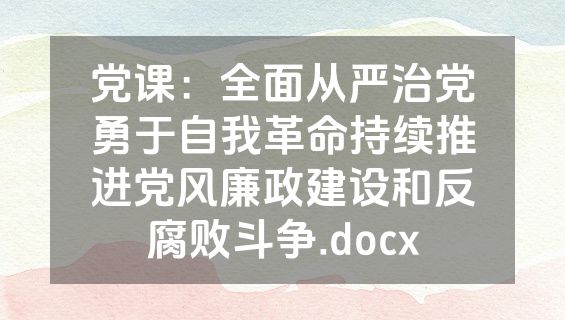党课：全面从严治党勇于自我革命持续推进党风廉政建设和反腐败斗争.docx