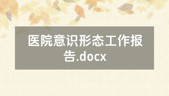 医院意识形态工作报告.docx