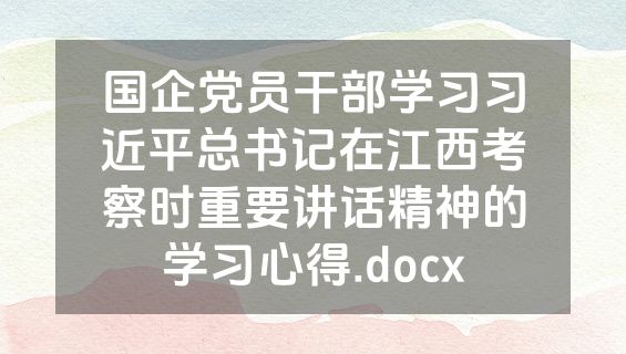 国企党员干部学习习近平总书记在江西考察时重要讲话精神的学习心得.docx