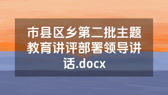 市县区乡第二批主题教育讲评部署领导讲话.docx