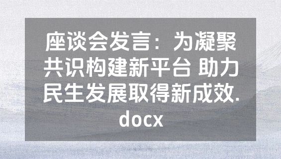 座谈会发言：为凝聚共识构建新平台 助力民生发展取得新成效.docx