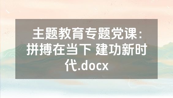 主题教育专题党课：拼搏在当下 建功新时代.docx