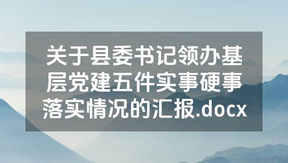 关于县委书记领办基层党建五件实事硬事落实情况的汇报.docx