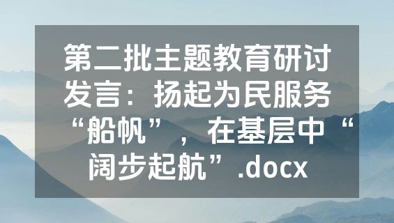第二批主题教育研讨发言：扬起为民服务“船帆”，在基层中“阔步起航”.docx
