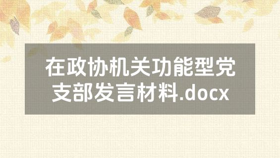 在政协机关功能型党支部发言材料.docx