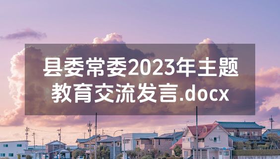县委常委2023年主题教育交流发言.docx
