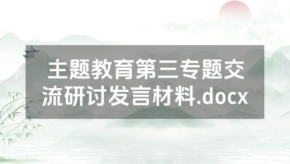 主题教育第三专题交流研讨发言材料.docx
