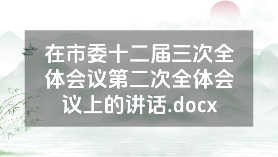 在市委十二届三次全体会议第二次全体会议上的讲话.docx