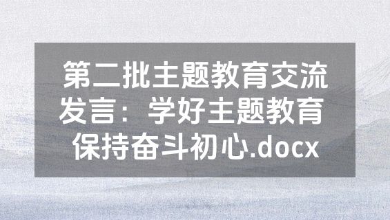 第二批主题教育交流发言：学好主题教育 保持奋斗初心.docx
