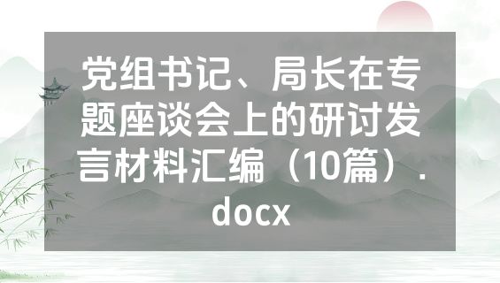 党组书记、局长在专题座谈会上的研讨发言材料汇编（10篇）.docx