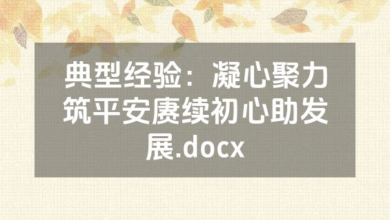 典型经验：凝心聚力筑平安赓续初心助发展.docx