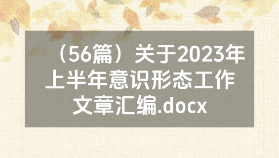 （56篇）关于2023年上半年意识形态工作文章汇编.docx