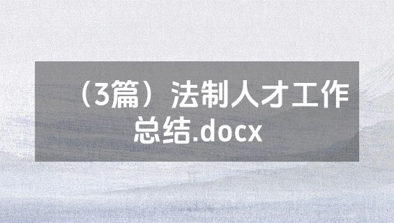 （3篇）法制人才工作总结.docx