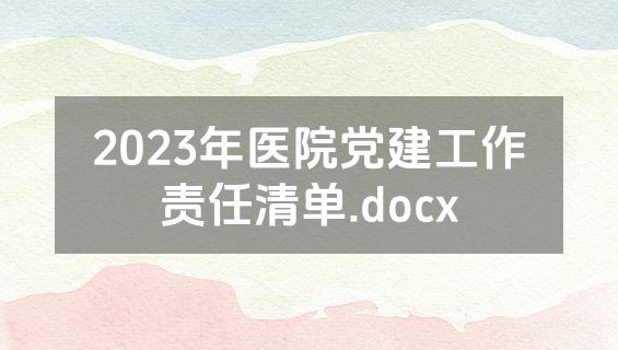 2023年医院党建工作责任清单.docx