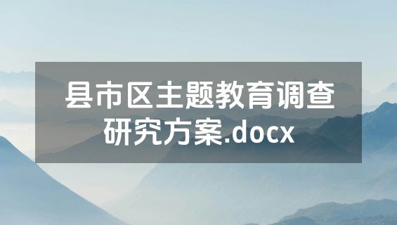 县市区主题教育调查研究方案.docx