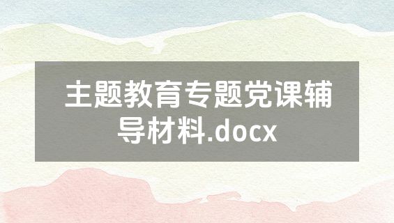 主题教育专题党课辅导材料.docx