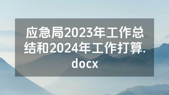 应急局2023年工作总结和2024年工作打算.docx