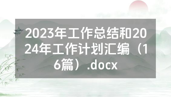 2023年工作总结和2024年工作计划汇编（16篇）.docx