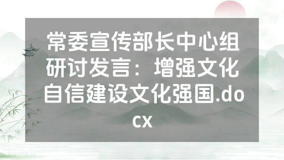 常委宣传部长中心组研讨发言：增强文化自信建设文化强国.docx