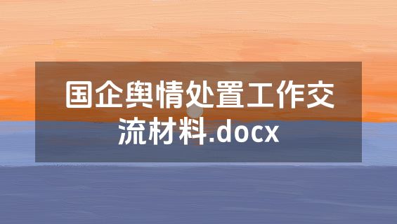 国企舆情处置工作交流材料.docx