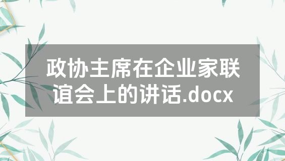 政协主席在企业家联谊会上的讲话.docx