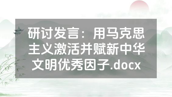 研讨发言：用马克思主义激活并赋新中华文明优秀因子.docx