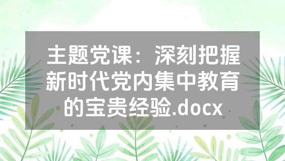 主题党课：深刻把握新时代党内集中教育的宝贵经验.docx